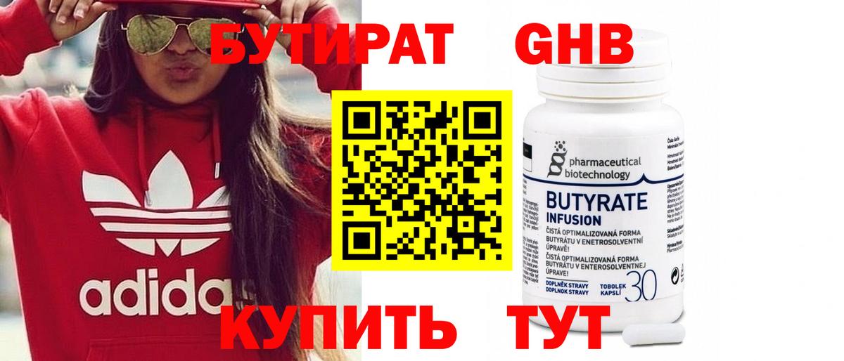 БУТИРАТ оксибутират Чита